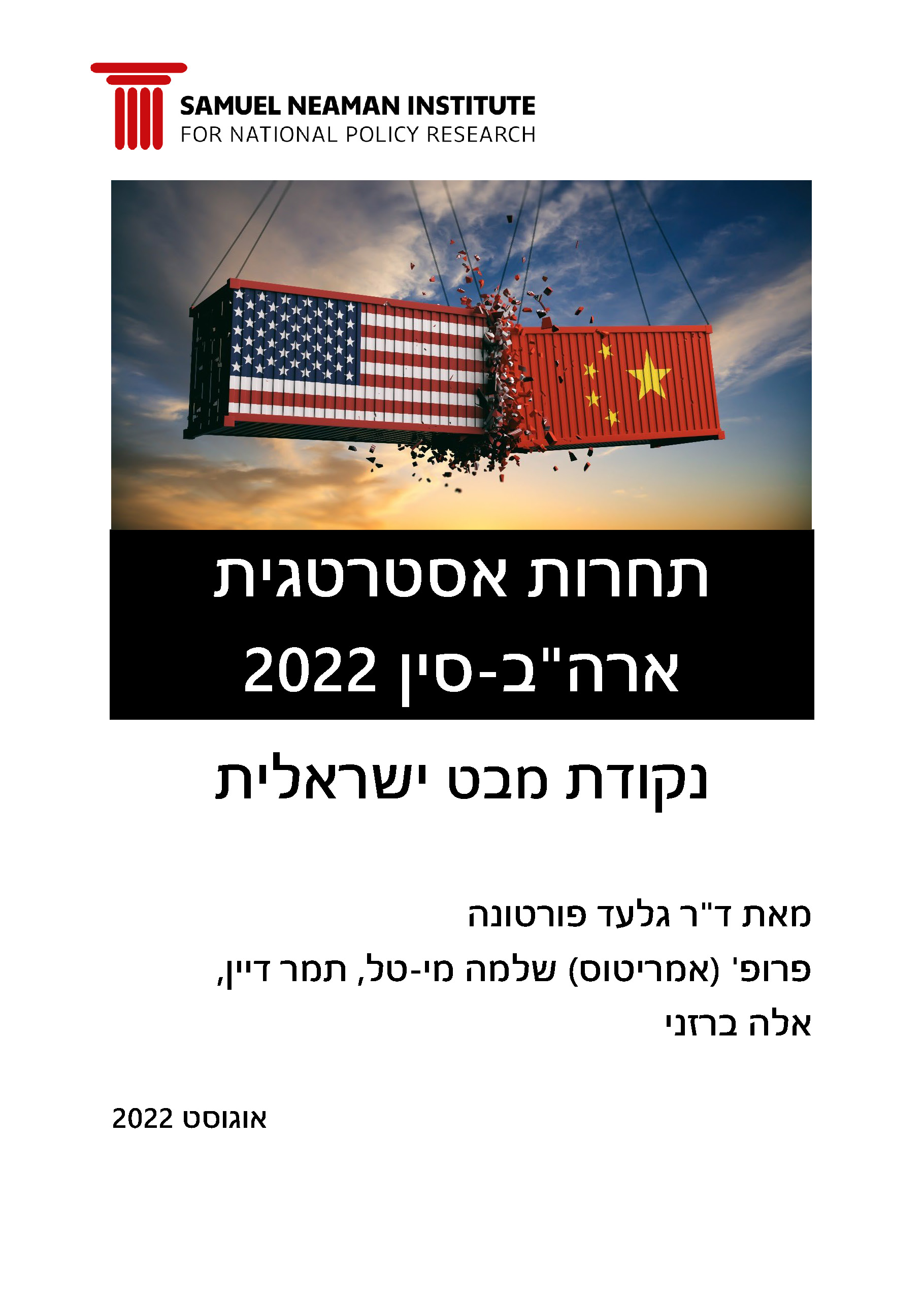 תחרות אסטרטגית – ארה"ב סין 2022 – נקודת מבט ישראלית